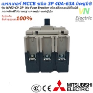 Mitsubishi เบรกเกอร์ MCCB ชนิด 3P 20A- 63A 5kA รุ่น NF63-CV No Fuse Breaker สวิตส์ตัดตอนอัติโนมัติ ม