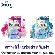 Downy Fabric Serum ดาวน์นี่ เซรั่มสำหรับผ้า น้ำยาปรับผ้านุ่ม สูตรป้องกันผ้ายับ 500 มล.