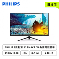【搭購】【32型】PHILIPS 飛利浦 322M8CP 電競螢幕 (DP/HDMI/VA/曲面/0.5ms/240Hz/FreeSync Premium/不閃屏/低藍光/無喇叭/三年保固)