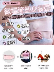 300好評 🇯🇵日本品牌🇯🇵Vonmie EMS纖形塑身腰帶
