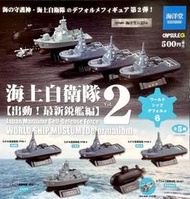 【鋼彈世界】 海洋堂 (轉蛋)WSD世界名艦6-海上自衛隊編V2 全5種整套販售