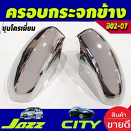 ครอบกระจกมองข้าง 2 ชิ้น ชุปโครเมี่ยม แจ๊ส ซิตี้ JAZZ 2002 2003 2004 2005 CITY 2003 2004 2005 2006 2007 ใส่ร่วมได้ทุกรุ่น ใส่ก้นได้ทุกปี