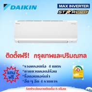 แอร์ Daikin Sabai Plus ฟรีค่าติดตั้ง (กรุงเทพและปริมณฑล)