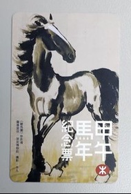 中古 2014 甲午馬年紀念車票 地下鐵路 地鐵 MTR 港鐵 (A)