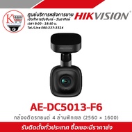 Hikvision กล้องติดรถยนต์ 4 ล้านพิกเซล รุ่น AE-DC5013-F6 1600P Dashcam