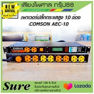 COMSON AEC-10 เพาเวอร์ปลั๊กกระแสสูง 10 ช่อง พร้อมช่องจ่ายไฟ USBx2