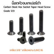 Black Taper Socket Cap Nut 3/8 NC (3 Inch) Wrench L 7/32 Screw Grade 12.9 Carbon Steel Hex Head