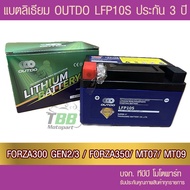 แบตเตอรี่มอเตอร์ไซค์ ลิเธียมฟอสเฟต LiFePo4   OUTDO LFP10S (12V 10Ah)