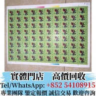 實體店 高價購郵票 1990年T146一輪生肖馬大版郵票 文革郵票 民國郵票 毛澤東郵票 紅印花郵票 梅蘭芳郵票 大小型張郵票 郵票 中國郵票 大陸郵票 徐悲鴻奔馬郵票 生肖郵票 80猴票 老紀特郵票