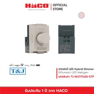 HACO สวิตช์หรี่ไฟแอลอีดี LED Dimmer Switch 220V รุ่น TJ W2717LED