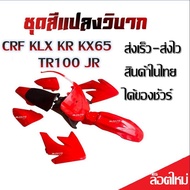 ชุดสีวิบาก เปลือกวิบาก CRF KLX KR KX65 TR100 JR ได้ครบชุด เบาะ ถัง ชุดสี ชุดสีแดงล้วน ส่งเร็ว-ส่งไว 