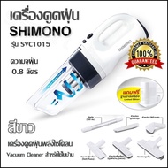 เครื่องดูดฝุ่น SHIMONO รุ่น SVC1015 สีขาว (ความจุฝุ่น 0.8 ลิตร) เครื่องดูดฝุ่นพลังไซโคลน Vacuum Cleaner สำหรับใช้ในบ้าน พร้อมอุปกรณ์เสริม
