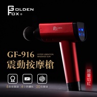 【GOLDEN FOX】震動按摩槍16.8v/筋膜槍 8顆按摩頭 GF-916 (兩色)