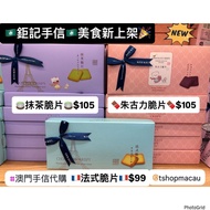 🆕 鉅記餅家 新出品 🍫朱古力脆片 🍫 澳門手信美食精選 🉐 杏仁餅 鳳凰卷 鮮蛋卷 雪花杏仁片 花生糖 炭燒豬肉乾 牛肉乾 禮盒🛍 🛍 澳門新鮮直送香港 🇲🇴🇭🇰