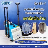 SURE เตารีดไอน้ำหัวพ่นยืนรีดหม้อต้มอุตสาหกรรม รุ่น SR-7 (🔥 รับประกัน1ปี) เตารีดผ้าม่าน เตารีดหัวพ่น 