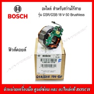 BOSCH อะไหล่ สวิทย์ มอเตอร์ ฟิวคอยส์ หัวจับดอก สำหรับสว่านไร้สาย GSR/GSB 18V-50 Brushless ของแท้