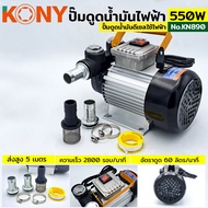 KONY ปั๊มดูดน้ำมันใช้ไฟฟ้า ปั๊มไฟฟ้า 550W รุ่น KN890