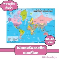 โปสเตอร์แผนที่โลก ขนาดใหญ่ 50×70 cm พลาสติกกันน้ำ World Map EP-576 ost แผนที่โลก 2WinBookToys