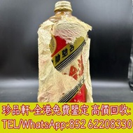 【珍品軒】高價回收茅台 生肖茅台 貴州茅台 鐵蓋茅台 飛天茅台 珍品茅台 精品茅台 羊年茅台 生肖茅台 龍年茅台 蛇年茅台