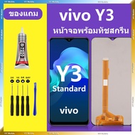 หน้าจอ vivo Y3 หน้าจอLCD Y3 Standard หน้าจอสัมผัส วีโว Y3 Standard