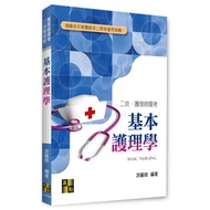 < Liwen Campus Purchase > Basic Nursing 2025.09 You Li'e 9786264113342