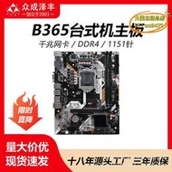 【優選】b365電腦主板臺式機d4a1151針cpu支持8/9代i5-8600 i7-9600