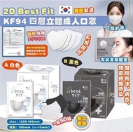 🇰🇷 韓國製造 2D Best Fit KF94 四層立體成人口罩 (50個/盒) 獨立包裝 ✈️