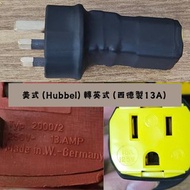 🔴只有一隻🔴 電源線轉換插：美式（Hubbel母插）轉 英式（西德製13A）