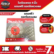 MAKITA ใบตัดเพชร แถมดอกไขควงลม 5 ดอก ใบตัดกระเบื้อง ใบตัดปูน4นิ้ว ใบตัดเพชร 4 นิ้ว ใบตัดกระเบื้อง4นิ้ว ใบตัดกระเบี้อง4