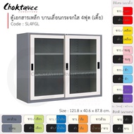 ตู้เอกสารเหล็ก ลึกมาตรฐาน บานเลื่อน-กระจกใส 4ฟุต(เตี้ย) รุ่น SL4FGL-Gray (โครงตู้สีเทา) [EM Collecti