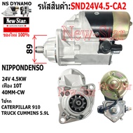 ไดสตาร์ท CATERPILLAR 910 TRUCK CUMMINS 5.9L ได NIPPONDENSO 24V 4.5KW 10ฟัน ประกันโดย ร.ง.New-Star