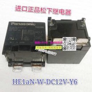 【量大可優惠】HE1aN-W-DC12V-Y6 進口正品松下 90A  AHE52XIN 拆機測試好現貨