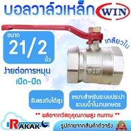 WIN Steel ball valve (Inner/Inner Thread) Size 21/2 Inches (21/2") Easy To Rotate Durable Water Syst