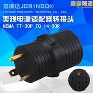 NEMA TT-30P to 14-50R RV 野營發電機電源配接器電氣轉換器插頭