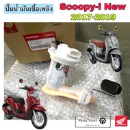 ปั๊มติ๊ก Scoopy-i New 2017-2019 ไฟหน้า LED ปั๊มน้ำมันเชื้อเพลิง Scoopy i New 16700-K93-T01 Honda Pum