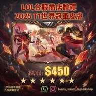 👑T1 2025 冠軍包 造型 LOL 台服 英雄聯盟 只需要遊戲名ID 港/台 100%安全官方途徑贈禮 League of legends 限時優惠 商店贈禮 造型 無風險 lol低價代充代課 聯