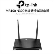 【光華八德】TP-LINK TL-MR100 N300 無線雙頻4G LTE wifi分享器 支援SIM卡 隨插即用