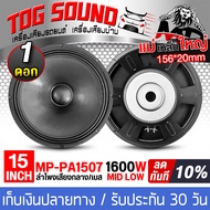 TOG SOUND ดอกลำโพง 15 นิ้ว 1600วัตต์ แม่เหล็กใหญ่ 156MM 8OHM MP-PA1507 ลำโพงกลางแจ้ง 15นิ้ว ลำโพงซับ