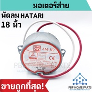 Hatari Fan Oscillating Motor 18 Inch 15.5/18.6 RPM (Red)