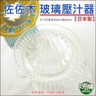 《好媳婦》日本製【特厚玻璃檸檬壓汁器1入】榨汁器/水果柳丁各類蔬果果汁機/取汁器/擠果汁原汁/榨葡萄柚汁