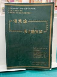 {雅舍二手書店B} 傷寒論考古題突破 I 李一宏著 I 明師中醫出版