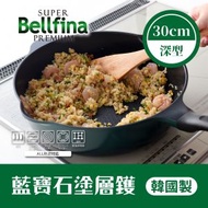 Bellfina 藍寶石塗層鑊 30cm (深型) 2025 ▼B1(80924) 易潔鍋| 易潔鑊