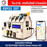 KEYESTUDIO ESP32 IOT Smart Home Starter Kit ชุดส่งเสริมการเรียนรู้ ฟาร์มอัจฉริยะ ESP-32 ชุดประกอบ ชุ