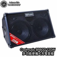 Coolmusic BP60D 120W  多功能便攜式充電音箱
