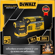 Dewaltเครื่องขัดกระดาษทรายไร้สาย 5" 20V (DCW210N-KR) ตัวเปล่า (ประกันศูนย์ 3 ปี) As the Picture One