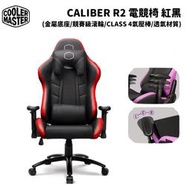 缺 Cooler Master 酷碼 Caliber R2 電競椅 紅黑 CMI-GCR2-2019R