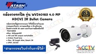 watashi กล้อง 4MP (IR 30M) รุ่น WVI40163 พร้อมหม้อแแปลง