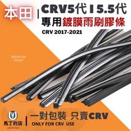 【馬丁】CRV5 CRV5.5 CRV 專用 雨刷膠條 雨刷 更換DIY教學