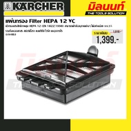 Karcher รุ่น 6.414-805.0 แผ่นกรอง สำหรับเครื่องดูดฝุ่น  HEPA 12 VC