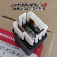 รีเลย์สตาร์ท Honda ClickClick i อะไหล่แท้ศูนย์  รหัสอะไหล่ 38501-KVB-901